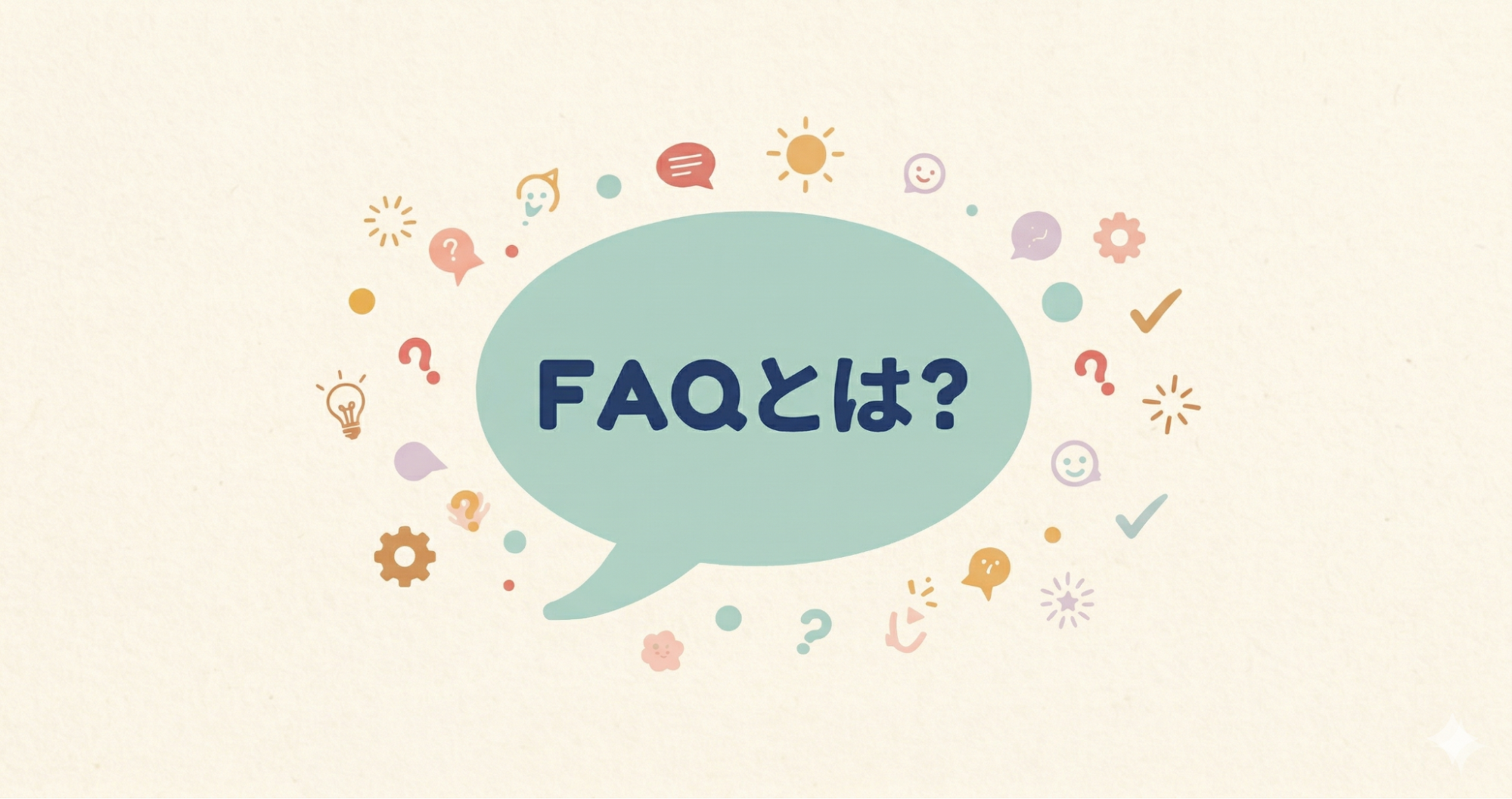 吹き出しの中に「FAQとは？」と表示されたイメージ